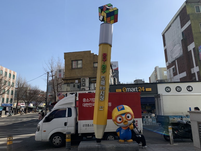 동신문구;완구 이미지