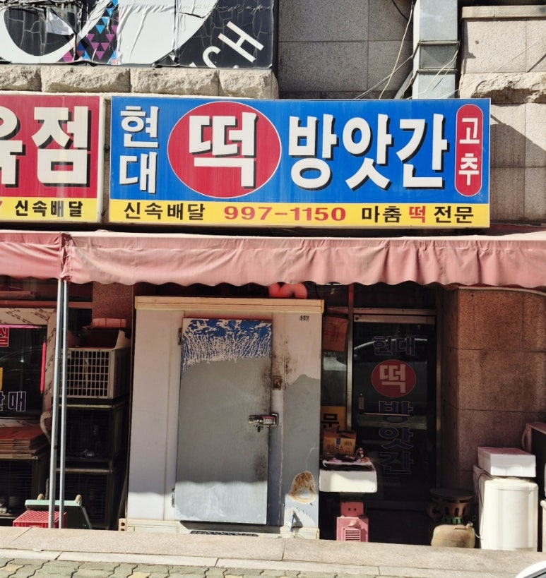 현대떡방앗간 이미지