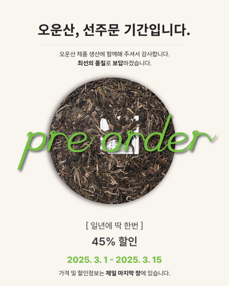 오운산 석가명차 이미지