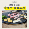 솥뚜껑삼겹포차 사진 7