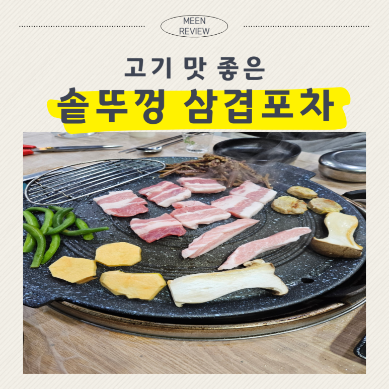 솥뚜껑삼겹포차 사진 7