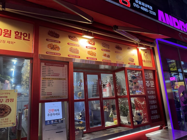 개꿀닭강정잠실새내역점 이미지