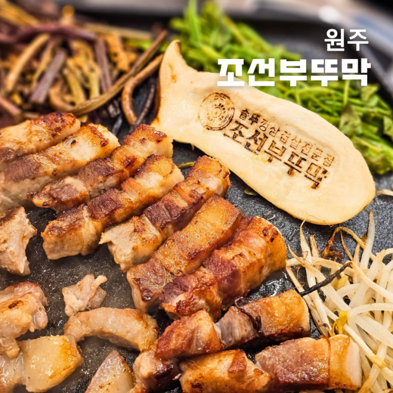 조선부뚜막원주단계점 이미지