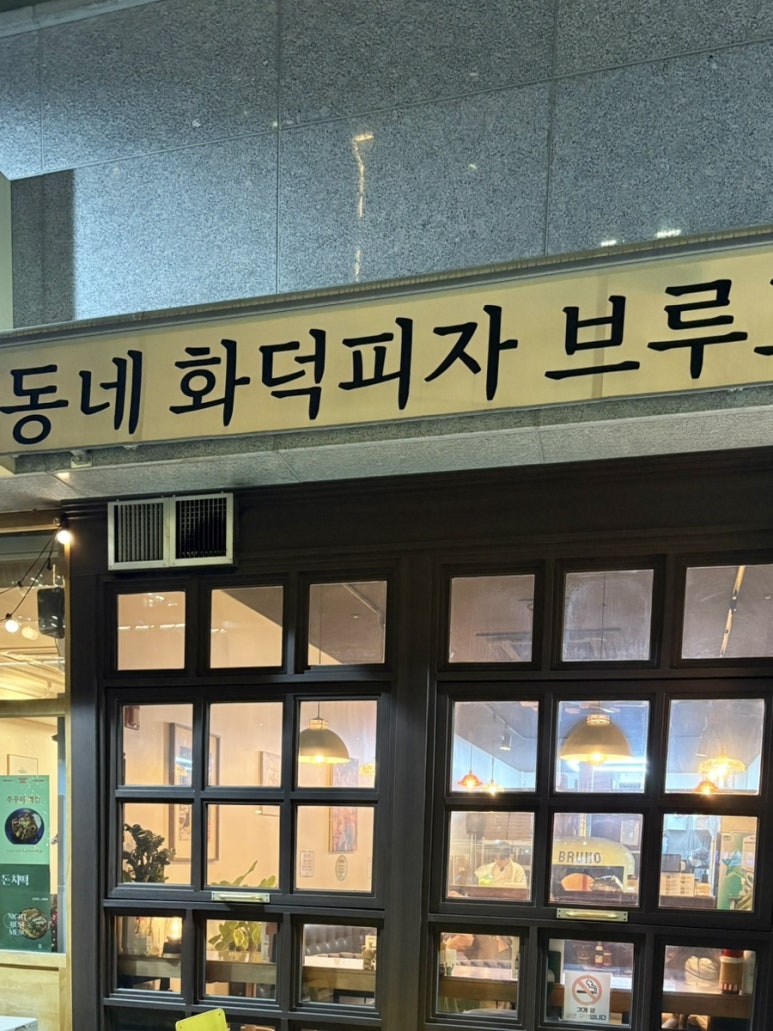 화덕피자브루노 이미지