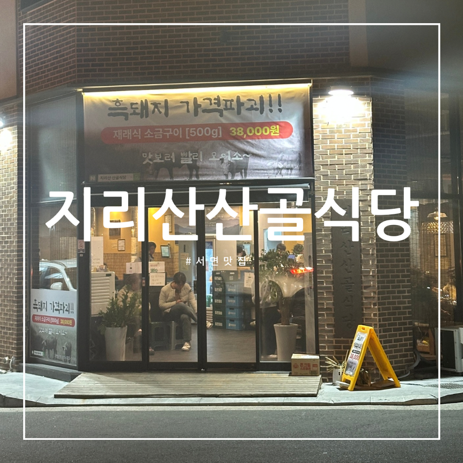 지리산산골식당 이미지