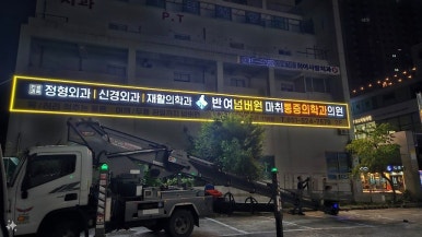 반여넘버원마취통증의학과의원 이미지