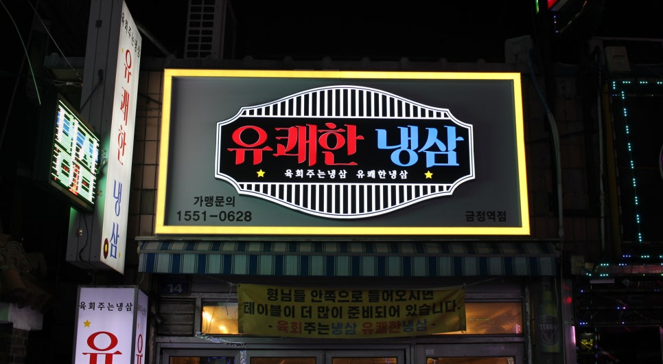 유쾌한 냉삼 이미지