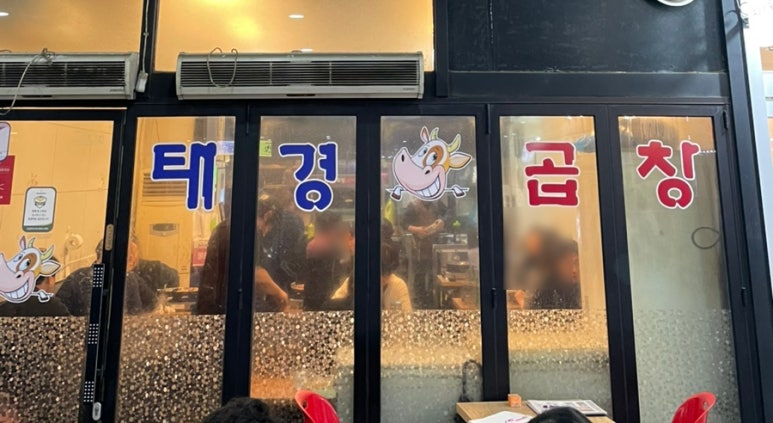 태경소곱창 이미지