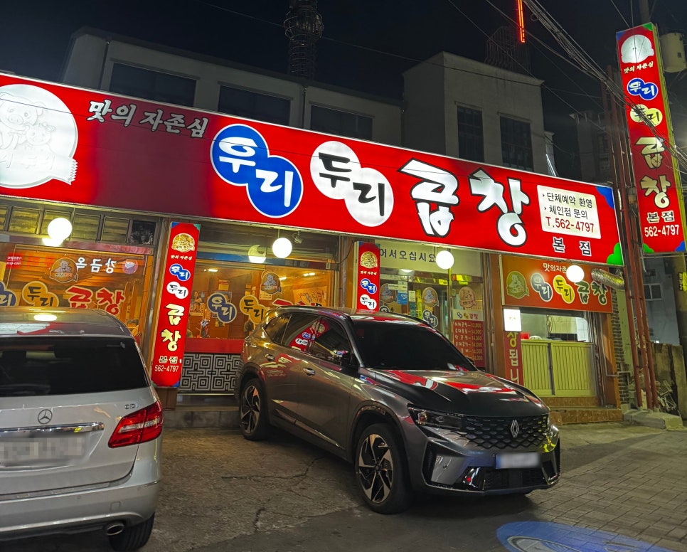 우리두리곱창 이미지