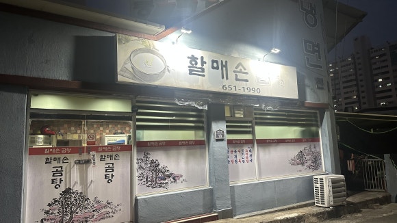 할매손곰탕 이미지