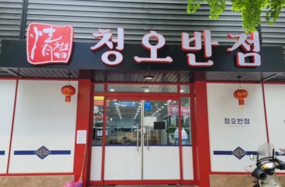 청오반점 이미지