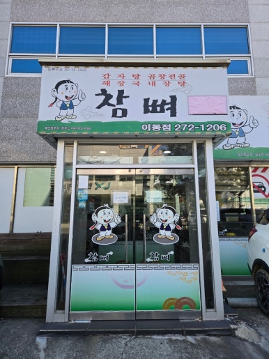 참뼈(이동점) 이미지