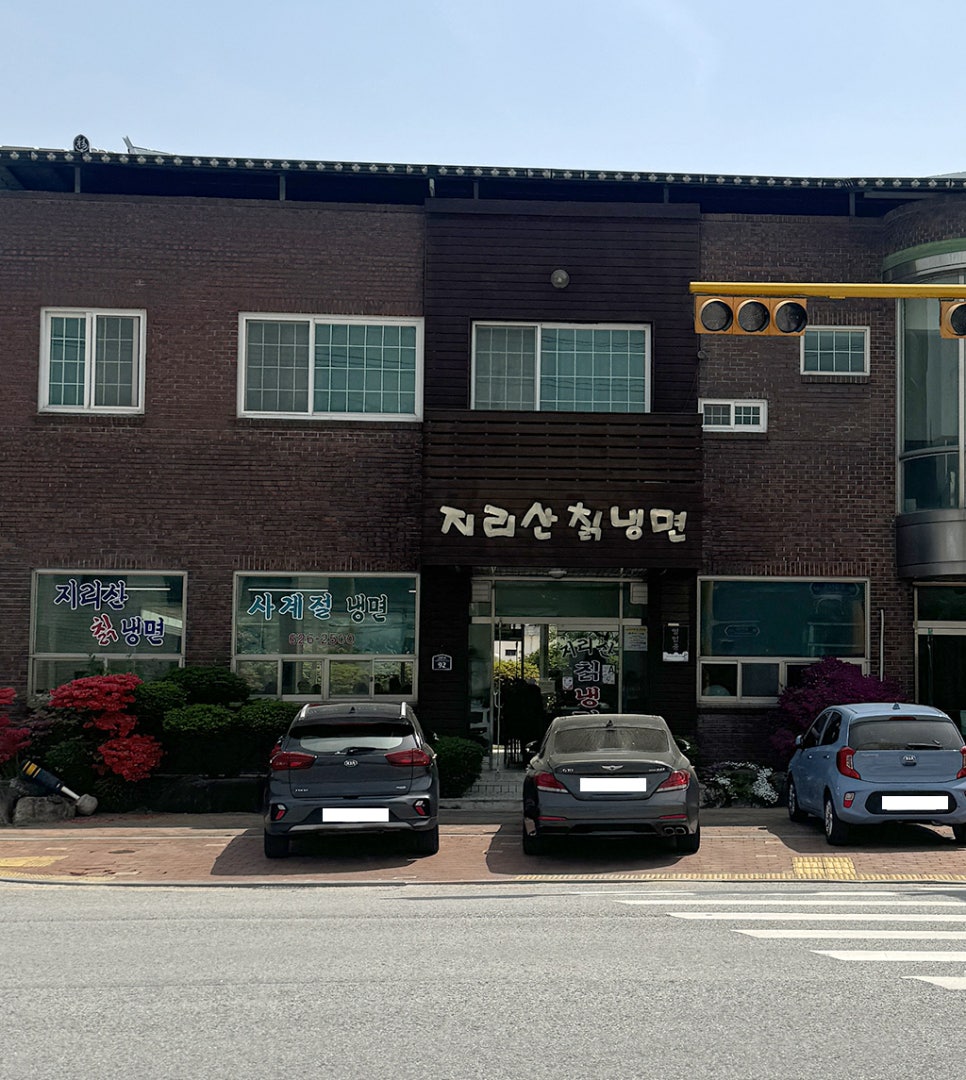 지리산칡냉면 이미지