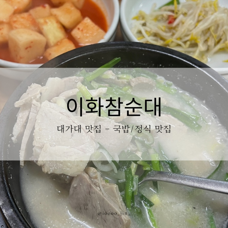 이화참순대 이미지