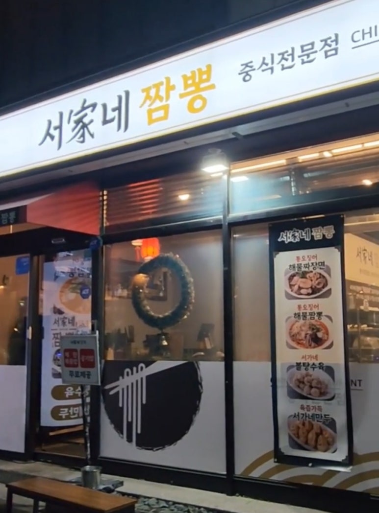 서가네짬뽕 이미지