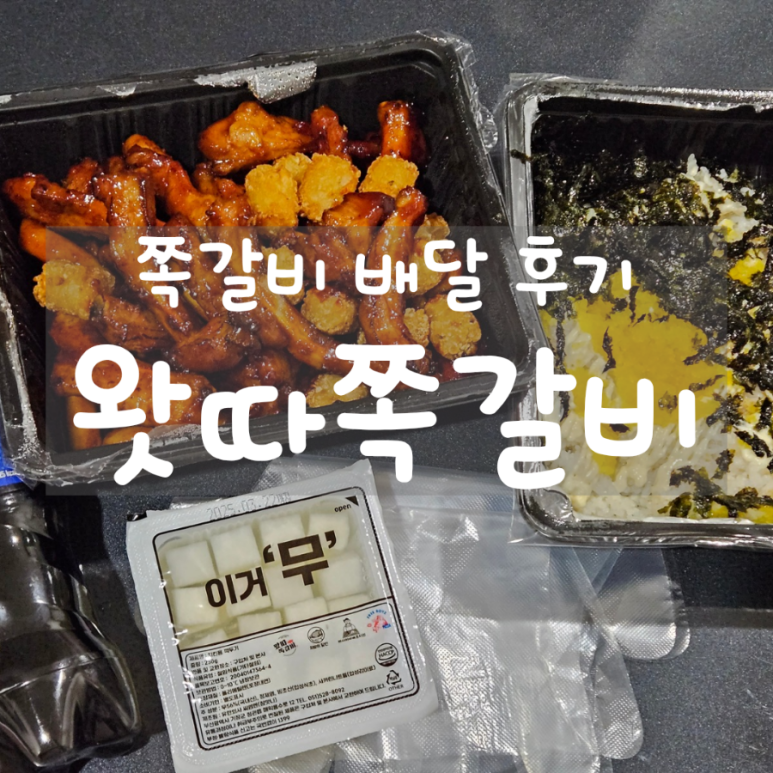왔따쪽갈비 이미지