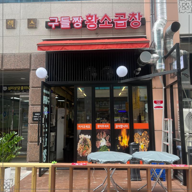 맛있는곱창 이미지