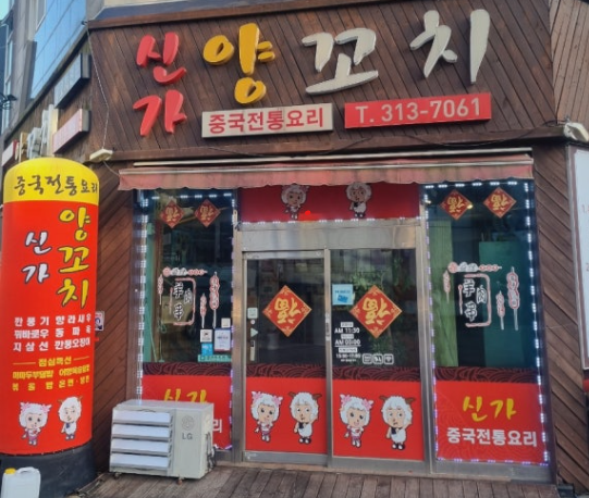 신가양꼬치 이미지