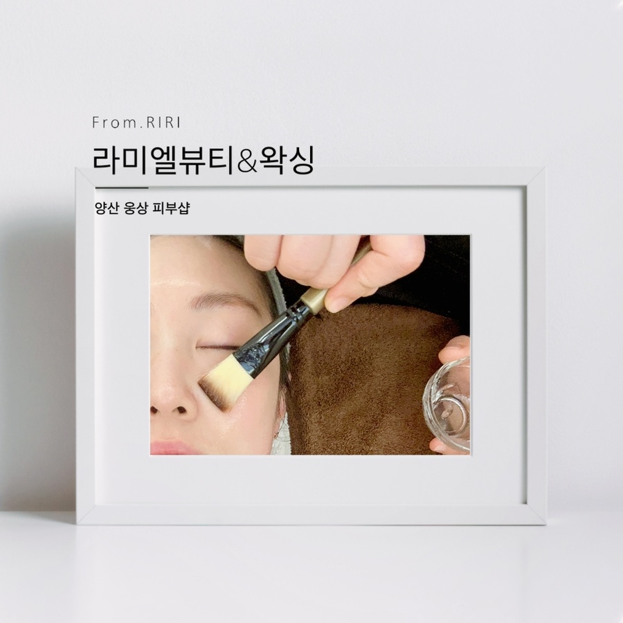 라미엘뷰티&왁싱 이미지