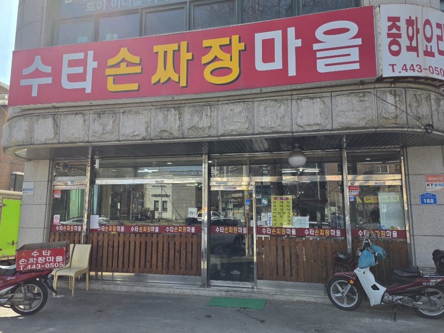 수타손짜장마을 이미지