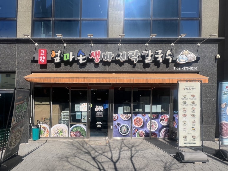고향엄마손생바지락칼국수동탄영천 이미지