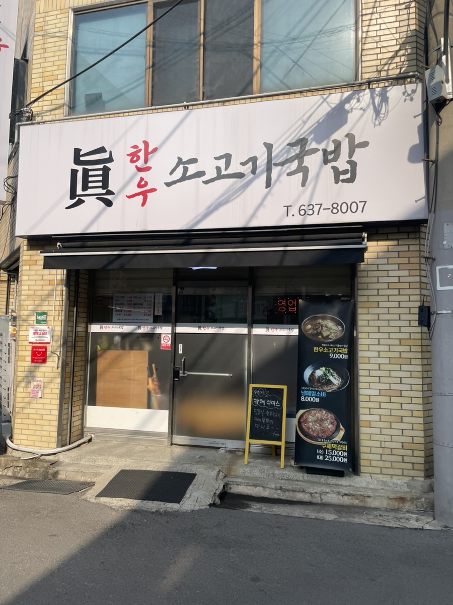 진한우소고기국밥 이미지