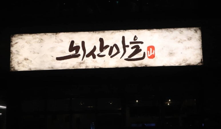뇌산마을 대학로점 이미지