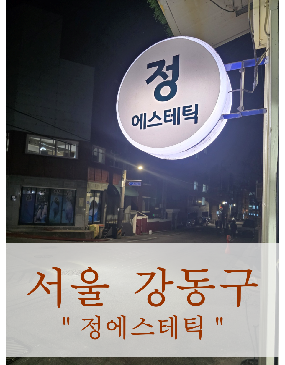 정에스테틱 이미지