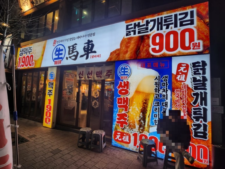 생마차 노량진점 이미지