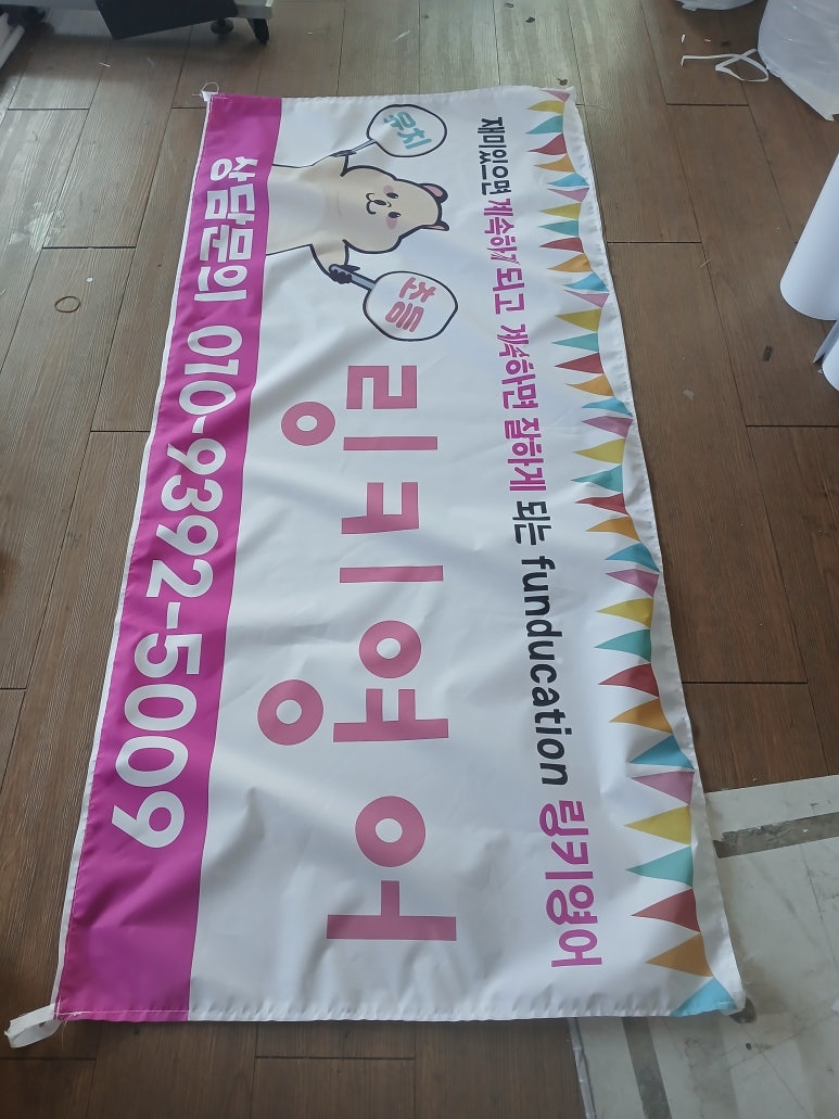 날아라 현수막 달려라 간판 이미지
