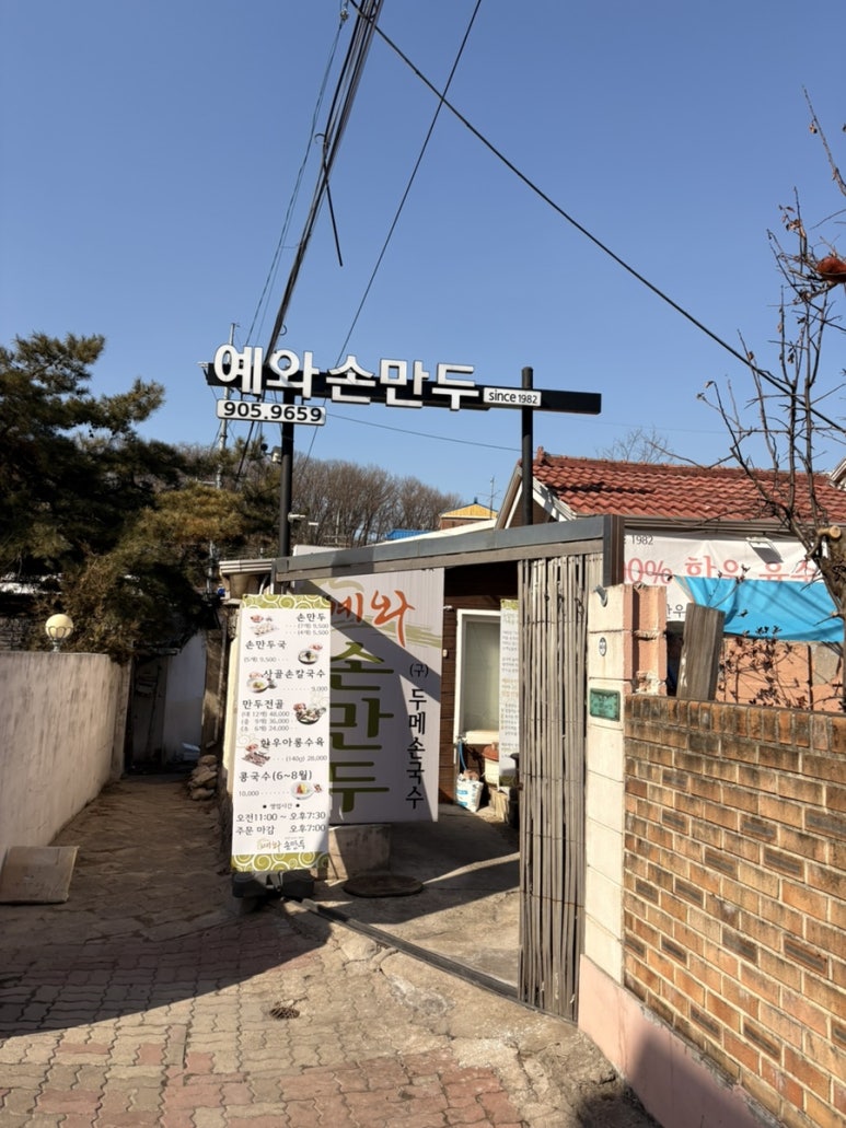 예와손만두 이미지