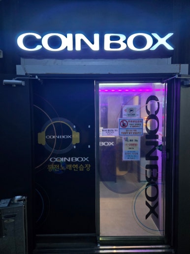 COINBOX노래연습장 이미지