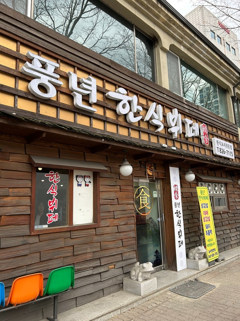 풍년한식뷔페 이미지