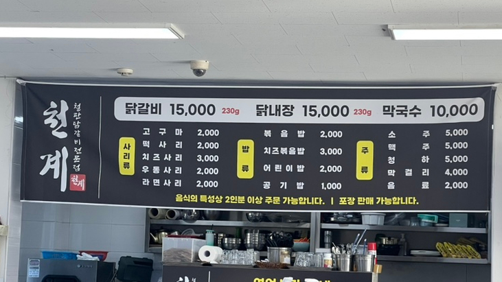 천계닭갈비 이미지