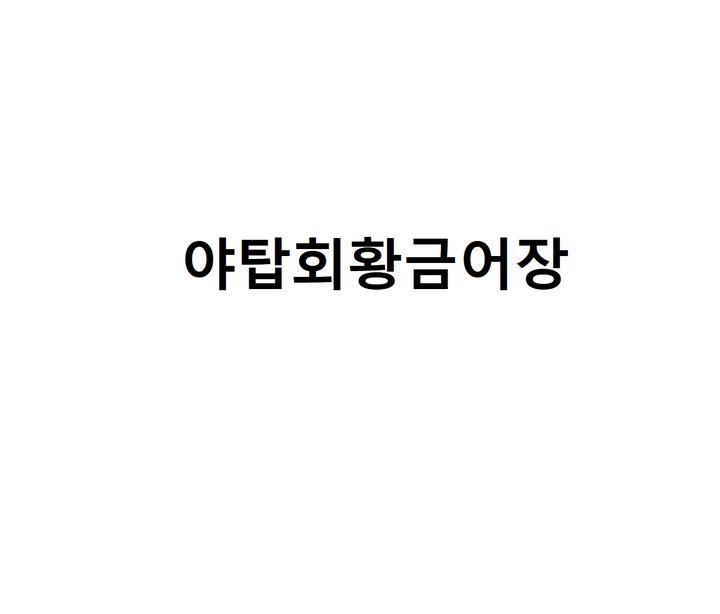 야탑황금어장 이미지