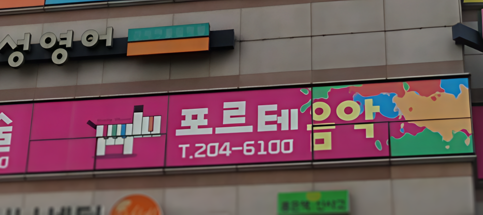 피아노포르테음악학원 이미지