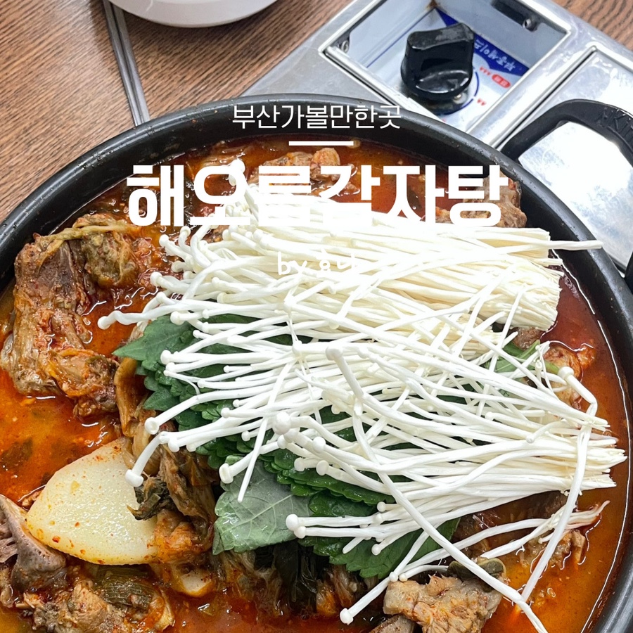 해오름뼈감자탕 이미지