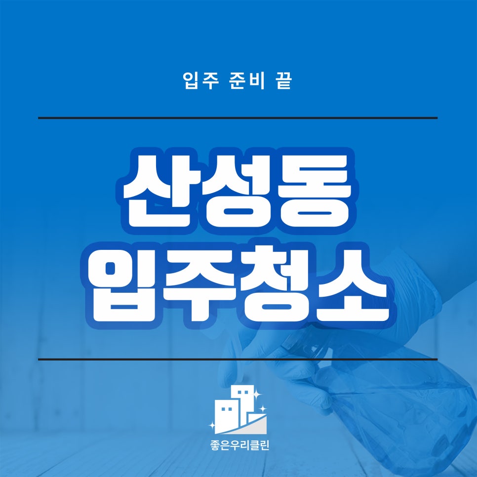 좋은우리클린 이미지