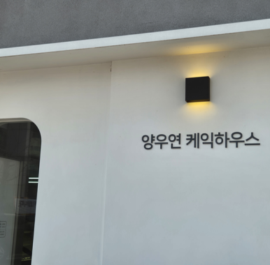 양우연케익하우스 이미지