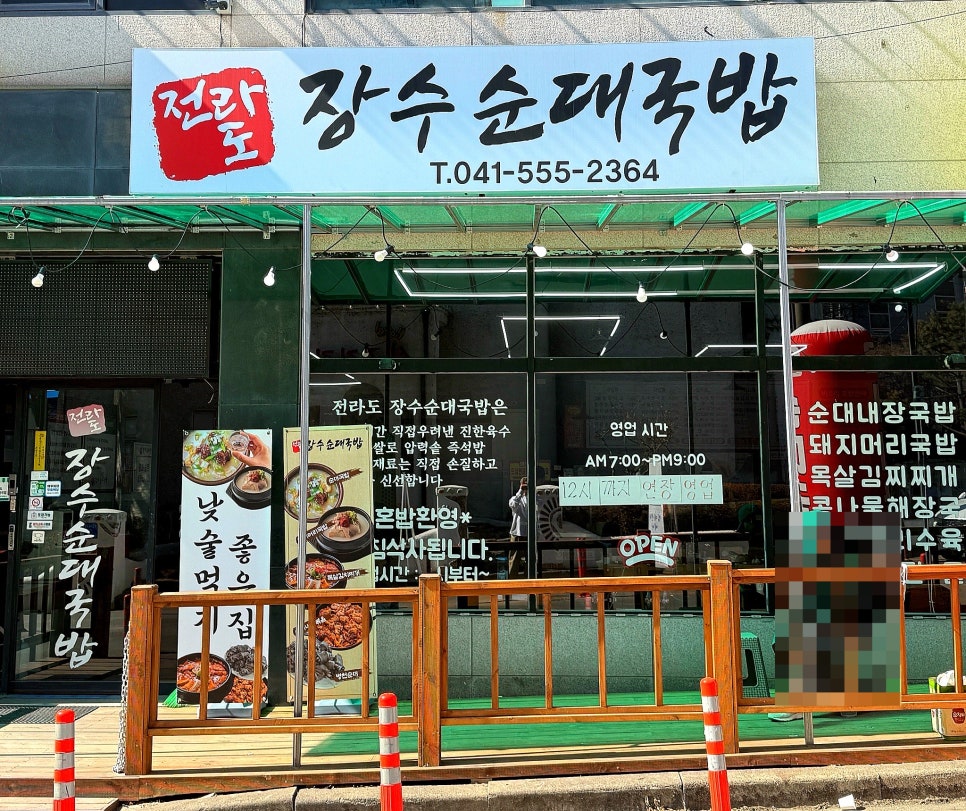 전라도장수순대국밥 이미지