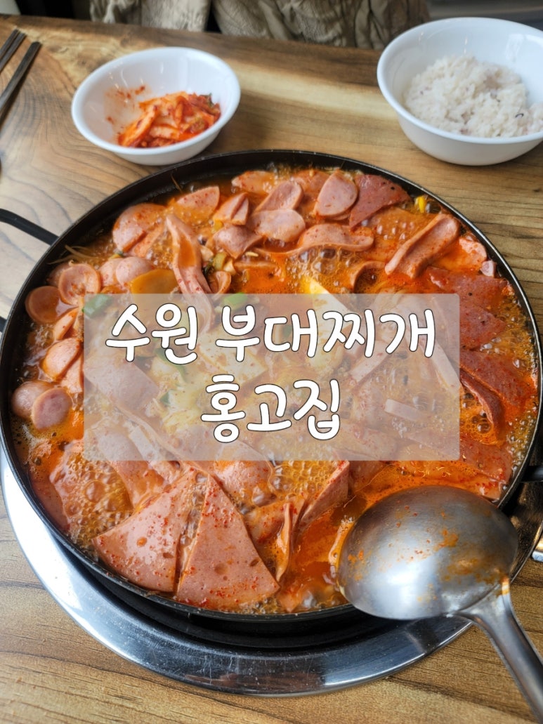 홍고집부대찌개 이미지