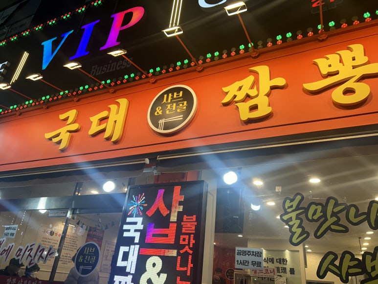 국대짬뽕 이미지