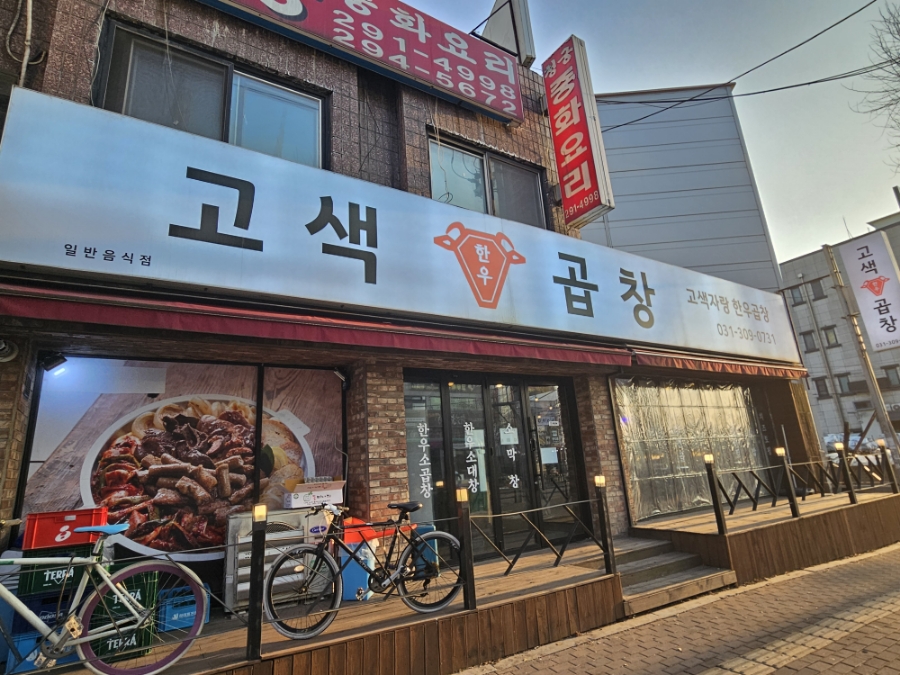 고색곱창 이미지