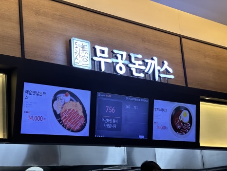 가평(춘천방향)휴게소 무공돈가스 이미지