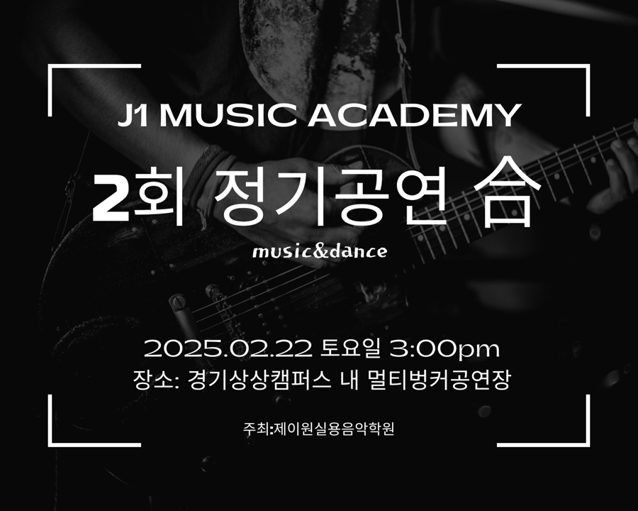 제이원실용음악학원 이미지