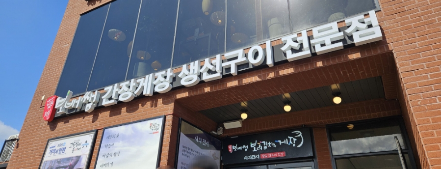 보배쌤보리김치와게장 이미지