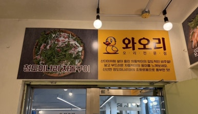 와오리 장작구이 주물럭 이미지