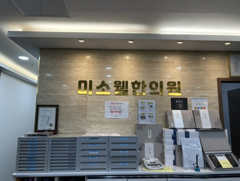 미소웰한의원 이미지