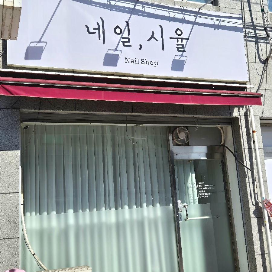 네일;시율 이미지