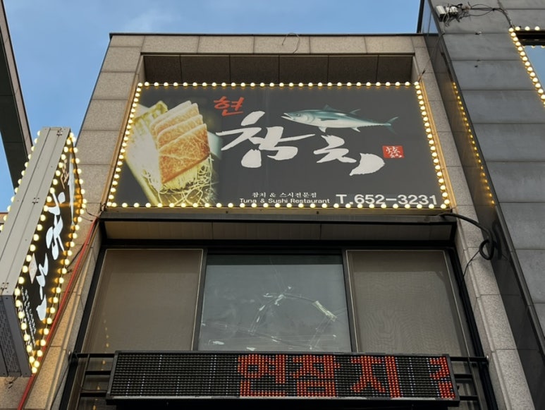 참치현2 이미지